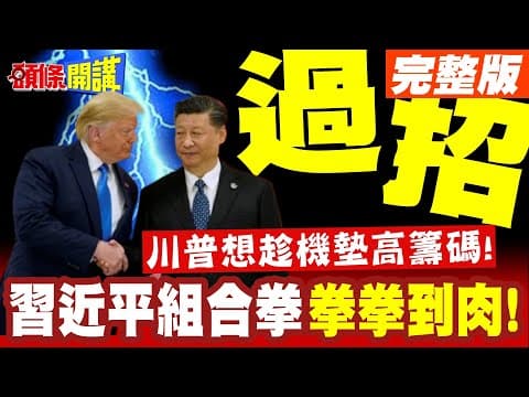 美國趁機想墊高籌碼"川普痛得哀哀叫"! | 中美相互過招"習近平拳拳到肉"! 中國組合拳成功打出逆襲戰!【頭條開講】完整版 @頭條開講HeadlinesTalk