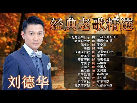 經典華語歌曲|劉德華10首經典金曲精選 🎵 忘情水・愛你一萬年・冰雨 – 懷舊華語歌曲回顧 | Chinese Golden Music