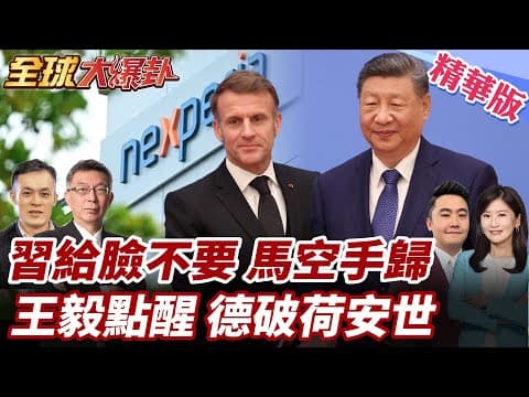 給臉不要臉?習近平高規格接待 馬克宏訪華後示警恐對中加關稅!王毅稱德外長訪華好事多磨 德方感謝中國盼安世案早解決 20251209【#全球大爆卦】精華版1 @全球大視野Global_Vision
