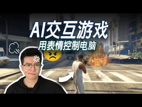 当AI学会"察言观色"!你可以用微表情控制AI玩游戏