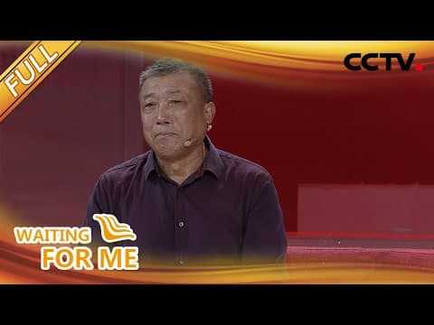 【Full】 小宝,你在哪里?我想听你再叫一声爸爸 | CCTV「等着我」20200920