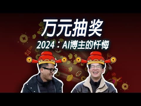 细数AI博主"七宗罪" + 一万现金粉丝抽奖!