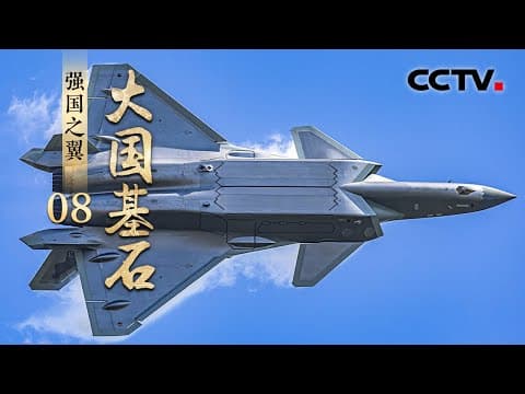 过于先进,狠狠展示!“20家族”、翼龙-2H、AG600 一架架“国之重器”为国奋飞,尽显中国航空力量《大国基石》第8集 强国之翼 | CCTV「大国基石」