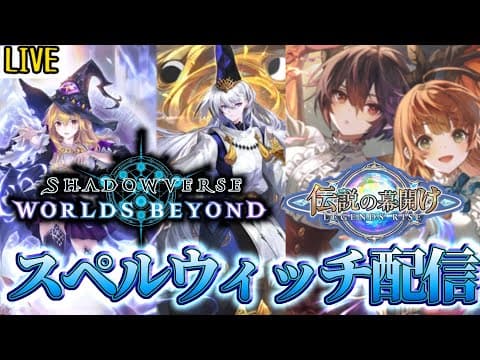 【現在10位】AA昇格戦 シャドウバースワールズビヨンド3日目行くぞ!!!【シャドバWB】