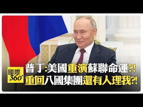 【全程字幕】普丁酸西方國家地位逐年萎縮?! G7經濟規模輸印度?! 不可能重建蘇聯?! 因種族結構改變沒意義?!【國際360】20251209@全球大視野Global_Vision