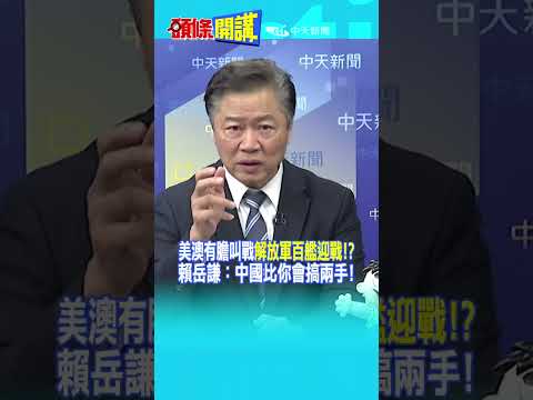 美澳有膽叫戰"解放軍百艦迎戰!?" 賴岳謙:中國比你會搞兩手!@頭條開講HeadlinesTalk 20251205 #shorts