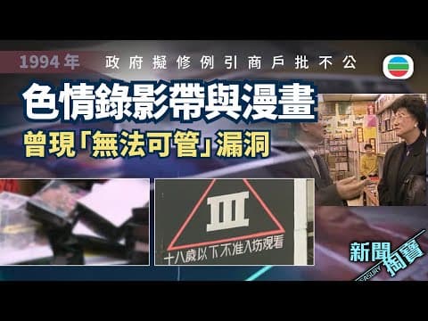 新聞掏寶|色情錄影帶與漫畫管制爭議|香港歷史片段|無綫新聞 TVB News