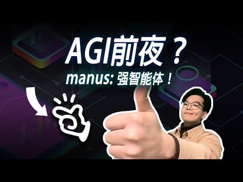 Manus强在哪?它是AGI的惊鸿一瞥?