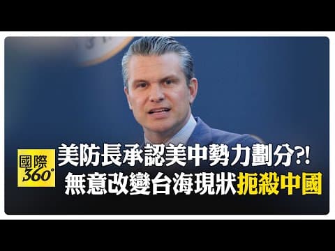 "印太威懾"並非支配中國 赫格塞斯重申"無意改變台灣現狀" 【國際360】20251207@全球大視野Global_Vision