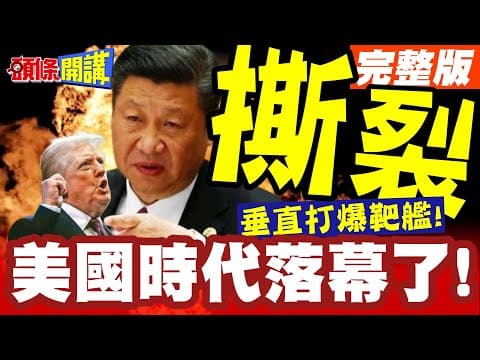 美國時代落幕了! | 鷹擊撕裂長空垂直打爆靶艦!美單艦現身黃岩島!大理南寧兩艦監控!【頭條開講】完整版 @頭條開講HeadlinesTalk