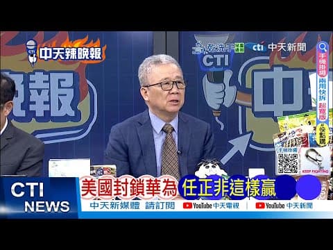 【每日必看】美國封鎖華為 任正非這樣贏|歐盟溜了 立陶宛大輸家 20251206|辣晚報