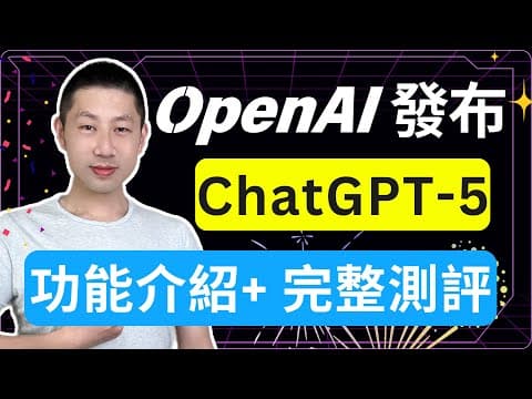 12分钟搞懂 ChatGPT-5 !