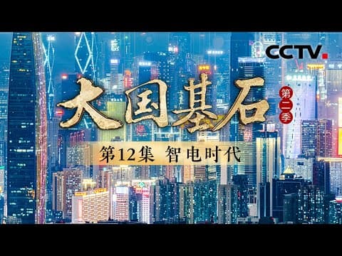 广东珠海横琴口岸车辆100秒可通关!电力人形机器人“大瓦特”投入应用!看智能电网和绿色电力如何改变人们的生活?《大国基石 第二季》 第12集 智电时代 | CCTV