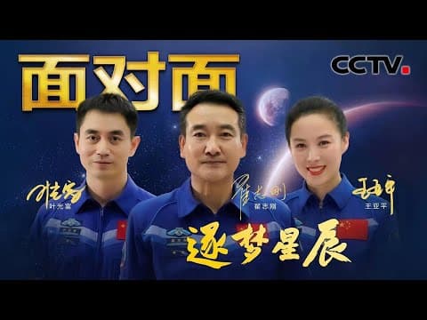 专访神十三乘组!翟志刚、王亚平、叶光富揭秘183天太空之旅 | CCTV「面对面」