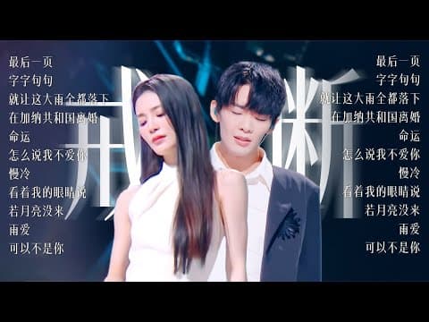 【今日歌单关键词:戒断⏳】这一期 陪你走出那些放不下却也留不住的美好回忆 | 王赫野 | 姚晓棠