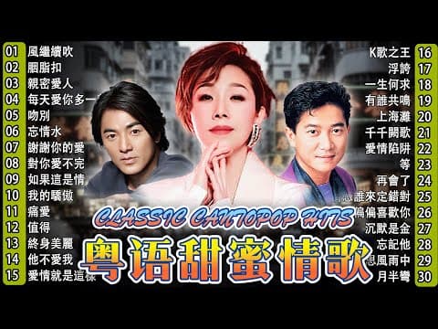 廣東金曲 - 老歌会勾起往日的回忆 Cantonese Songs 🌺 鍾鎮濤, 郭富城, Beyond, 呂珊, 張學友, 張國榮, 葉麗儀, 許冠傑, 陳慧嫻, 李克勤, 陳奕迅, 甄妮, 劉德華