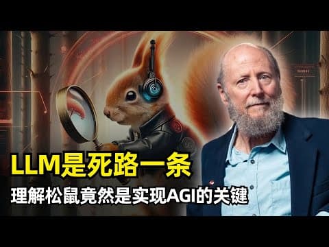 【人工智能】大语言模型是死路一条 | 强化学习之父Rich Sutton | 理解松鼠才能理解AGI | LLM的致命缺陷 | 经验学习范式 | 苦涩的教训 | 真正的泛化 | 持续学习 | 宇宙演化
