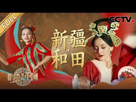 【Full】天山冰川孕育的三文鱼有多美味?非遗传承人亲授和田玉鉴别指南 | CCTV「非遗里的中国 第四季」第3期 20250927 新疆·和田篇