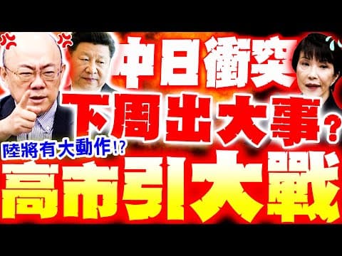 【全程字幕】中日大戰要爆了!? 高市引衝突 郭正亮示警"陸下周必有大動作"!?
