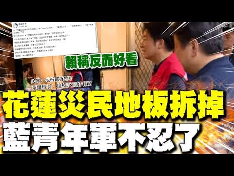 【每日必看】花蓮災民地板拆掉 賴稱"反而好看" 藍青年軍不忍了|嗆聲斬首賴清德 館長嘆"要被辦了" 20251007
