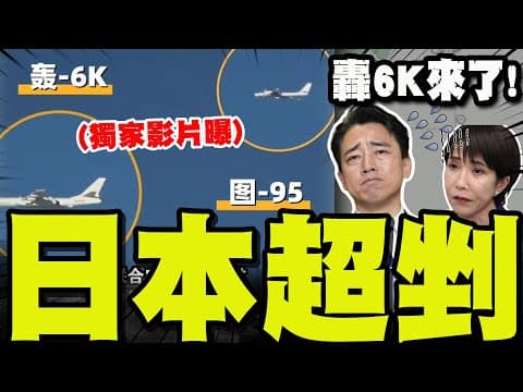 "戰神"來了! 中俄聯手"轟6K東海現蹤"陸官媒釋出獨家影片! 日本震驚跳腳! 高市後悔了?!
