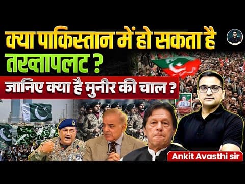 क्या पाकिस्तान में हो सकता है तख्तापलट ? | Know what is Munir's trick? | Explained By Ankit Avasthi