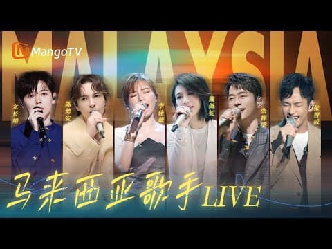 华语乐坛闪耀的南洋之光✨李佳薇铁嗓炸场,陈势安张栋梁回忆杀封神|声生不息·华流季|时光音乐会|歌手| MangoTV