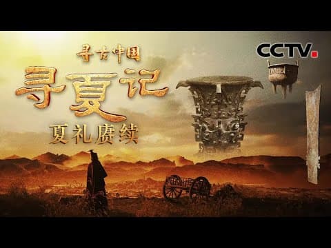 震撼!古人用2300多片宝石当积木拼出一条龙!这件“超级国宝”背后蕴藏了夏人怎样的神思妙想?《寻夏记·夏礼赓续》| CCTV「寻古中国」20231225