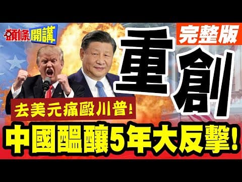 警告你!鐵礦交易市場現在開始買家說話! | 中國醞釀5年大反擊!去美元!川普&華爾街重創!【頭條開講】完整版 @頭條開講HeadlinesTalk