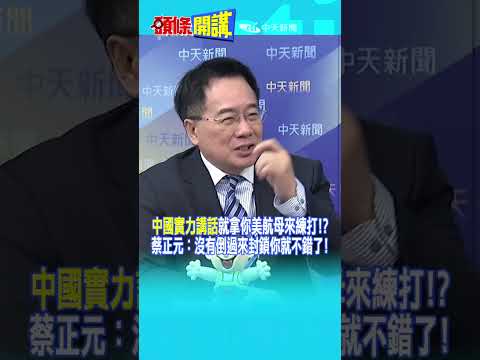 "中國實力講話"就拿你美航母來練打!? 蔡正元:沒有倒過來封鎖你就不錯了!@頭條開講HeadlinesTalk 20251205 #shorts