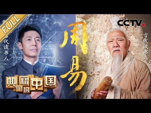 【Full】China in the Classics – Changes of Zhou