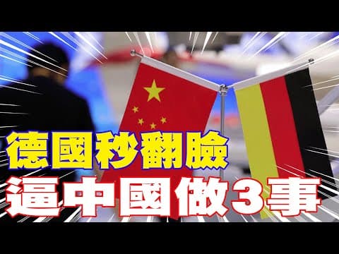 【每日必看】德國秒翻臉 逼中國做3事|華為王炸 美國服軟了 20251122|辣晚報