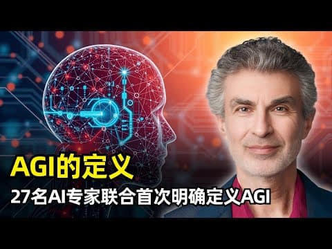 【人工智能】AGI的定义 | Yoshua Bengio等人 | 认知通用性 | 熟练度 | CHC理论 | 金字塔结构 | 十大能力 | 现有模型极不均衡 | 能力扭曲