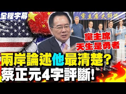 【全程字幕】兩岸論述"他"最清楚? 蔡正元4字評斷:黨主席天生是勇者!