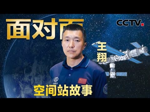 中国空间站将变身“太空母港”!总指挥王翔揭秘!| CCTV「面对面」