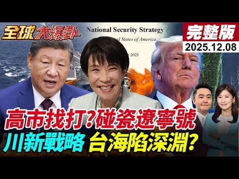 【全球大爆卦#LIVE】日F-15軍機擾遼寧艦訓練 遭陸殲-15雷達照射 美新國家安全戰略宣示不求主導世界 俄烏安全協議有譜?普丁北約開戰?20251208@全球大視野Global_Vision