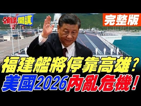 福建艦將停靠台灣? 鎮守南海? | 德媒曝解放軍攻台日期 美國2026內亂危機?【頭條開講】完整版 @頭條開講HeadlinesTalk
