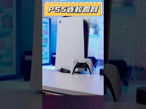 遊戲機怎麼連校園網內網?快跟著我學起來!#網絡 #校園網 #PS5 #sony #遊戲