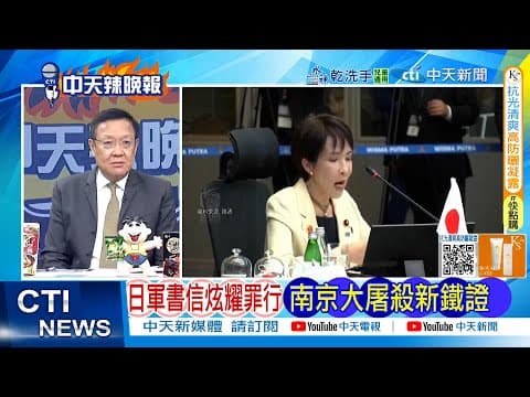 【每日必看】日軍書信炫耀罪刑 南京大屠S新鐵證|重大證據 琉球是中國藩屬 20251206|辣晚報