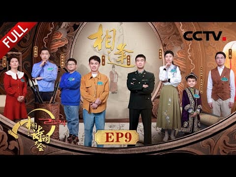 【Full】柬埔寨小公主到中国诗词大会出题,新疆萌娃表演手势舞版《登鹳雀楼》超可爱!| CCTV「2024中国诗词大会」20240511 第九场 相逢