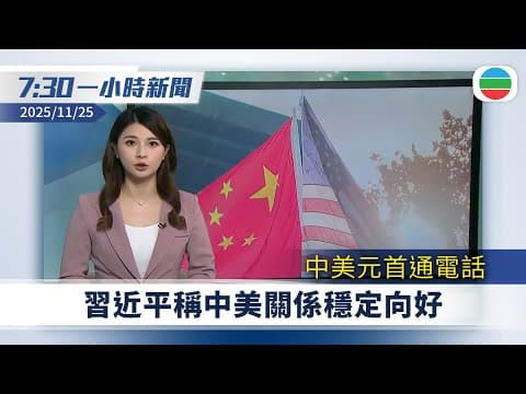 無綫7:30一小時新聞:中美元首通話 習近平稱中美關係穩定向好|兩人涉作煽動行為等被捕 據悉疑聘爆炸案脫罪被告任「店長」|TVB News|2025/11/25