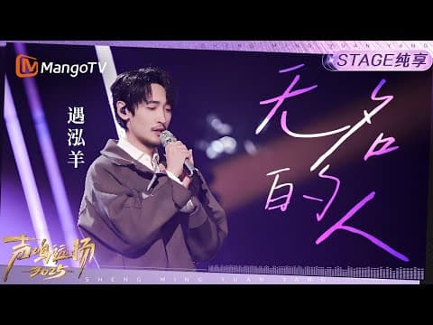 【声鸣远扬2025·纯享】遇泓羊《无名的人》|声鸣远扬2025|SoundTrek2025 | MangoTV