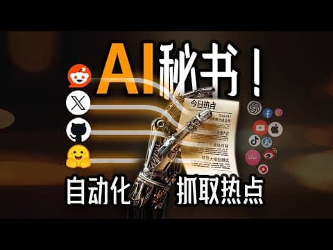 轻松构建你的专属AI秘书!AI agent自动化抓取各类信息,Coze扣子演示+教学