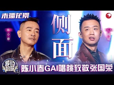 应采儿带Jasper探班陈小春!与GAI唱跳《侧面》致敬哥哥张国荣!#我们的歌 未播花絮 clip