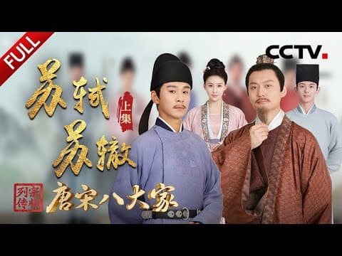 【Full】谁人不爱苏东坡?穿越千年见证苏轼开创豪放词派高燃时刻!一生不停“救”哥哥,苏辙“乌台诗案”冒死上书皇帝令人动容!| CCTV「宗师列传·唐宋八大家」20240105 苏轼 苏辙·上