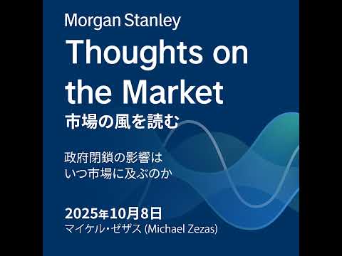 政府閉鎖の影響はいつ市場に及ぶのか
