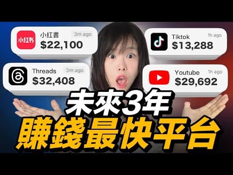 2025~2029賺錢最快 4大平台,全網最詳細剖析!全網近百萬粉,變現7億,終於公開我私藏已久的自媒體運營策略!偷偷告訴你,其實門檻比你想像中低,利潤卻高得驚人,做對1次就能讓你翻身改命!