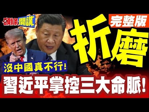 時間掌握在中國手中!習近平掌控高市三大命脈!不怕高市不低頭!【頭條開講】完整版 @頭條開講HeadlinesTalk