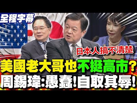 【全程字幕】高市早苗"台灣有事一說"徹底惹火大陸!美國老大哥也不挺? 周錫瑋:自取其辱!