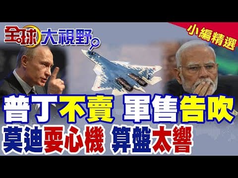 莫迪"老把戲" 外交"鋼索"!普丁"不賣" 軍售告吹!澤倫斯基盼訪印度|【全球大視野】精華版 @全球大視野Global_Vision